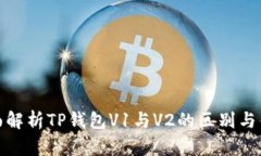 全面解析TP钱包V1与V2的区