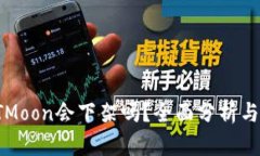 TP钱包HTMoon会下架吗？全面