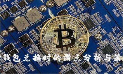 TP钱包兑换时的滑点分析与策略