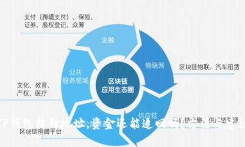 TP钱包转错地址，资金还能追回吗？方法与建议