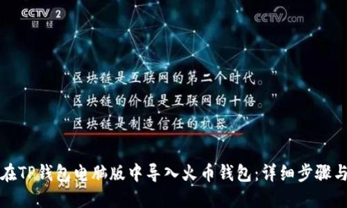 如何在TP钱包电脑版中导入火币钱包：详细步骤与技巧