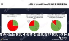 如何将Mixin钱包中的资金提