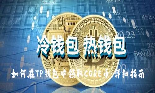 如何在TP钱包中领取CORE币：详细指南