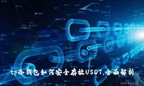 tp冷钱包如何安全存放USDT，全面解析