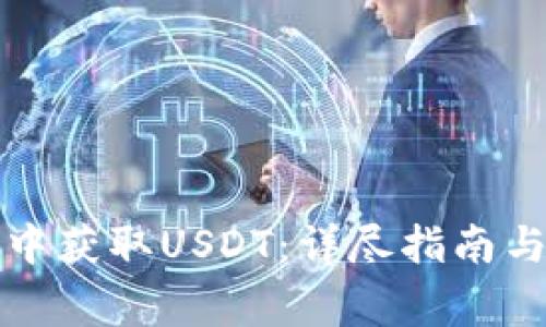 如何在TP钱包中获取USDT：详尽指南与常见问题解答