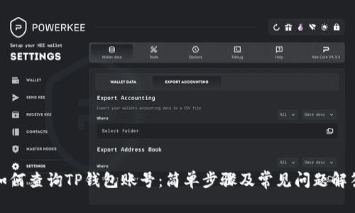 如何查询TP钱包账号：简单步骤及常见问题解答