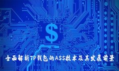 全面解析TP钱包的ASS技术及