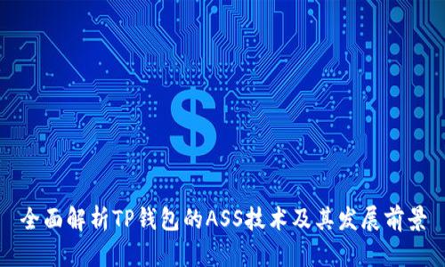 全面解析TP钱包的ASS技术及其发展前景