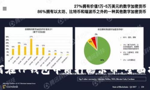 如何在TP钱包中质押酷尔币：全面指南