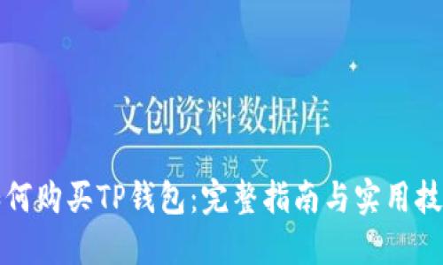 如何购买TP钱包：完整指南与实用技巧