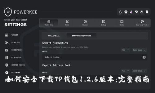 如何安全下载TP钱包1.2.6版本：完整指南