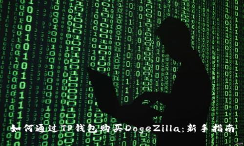 如何通过TP钱包购买DogeZilla：新手指南