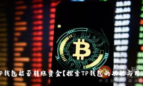 TP钱包能否转账资金？探索TP钱包的功能与用途