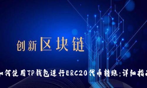 如何使用TP钱包进行ERC20代币转账：详细指南