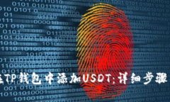 如何在TP钱包中添加USDT：