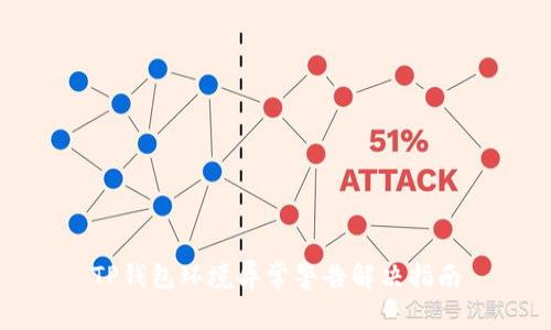 TP钱包环境异常警告解决指南