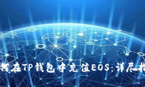 如何在TP钱包中充值EOS：详尽指南