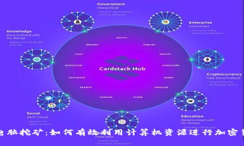 TP钱包电脑挖矿：如何有效利用计算机资源进行加密货币挖矿