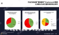 TP钱包使用指南：如何添加