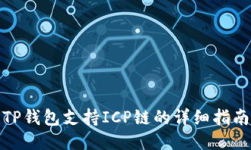 TP钱包支持ICP链的详细指南