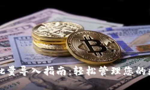 TP钱包批量导入指南：轻松管理您的数字资产