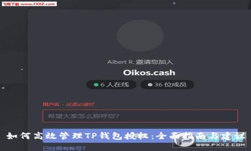 如何高效管理TP钱包授权：全面指南与建议