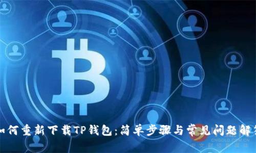 如何重新下载TP钱包：简单步骤与常见问题解答