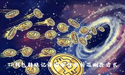 TP钱包转账记录安全性分析及删除方式