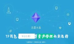 TP钱包与iTOC：数字资产管