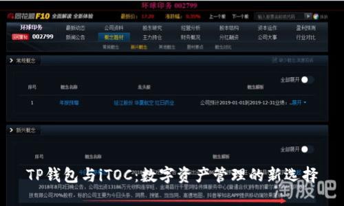 TP钱包与iTOC：数字资产管理的新选择