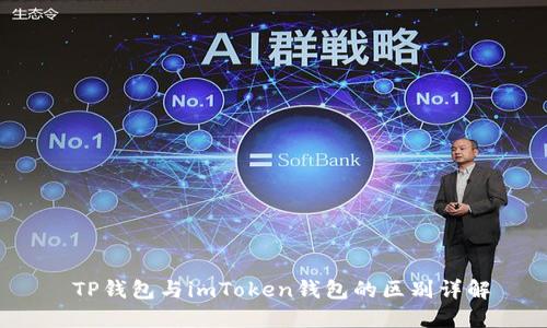  TP钱包与imToken钱包的区别详解