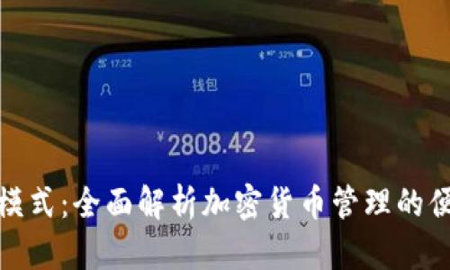 TP钱包模式：全面解析加密货币管理的便捷之道