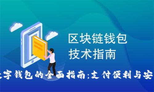 欧洲数字钱包的全面指南：支付便利与安全保障