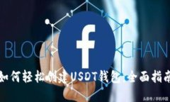 如何轻松创建USDT钱包：全