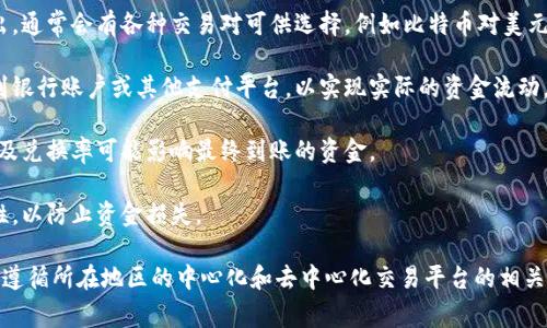 数字货币钱包中的“兑回”通常指的是将用户在数字货币钱包中持有的数字货币（如比特币、以太坊等）转化为法定货币（如美元、欧元等）或者其他形式的资产。这一过程具体可以包含以下几个步骤：

1. **将数字货币转移到交易平台**：用户可以选择将钱包中的数字货币转移到支持法定货币兑换的数字货币交易平台，比如币安、火币等。

2. **进行交易**：在这些平台上，用户可以选择将其持有的数字货币卖出，通常会有各种交易对可供选择，例如比特币对美元，或者以太坊对欧元等。

3. **提取法定货币**：一旦交易完成，用户可以将获得的法定货币提取到银行账户或其他支付平台，以实现实际的资金流动。

4. **手续费考虑**：在这个过程中，用户需要注意不同平台的手续费，以及兑换率可能影响最终到账的资金。

5. **安全性**：兑回操作涉及一定的风险，用户需确保交易平台的安全性，以防止资金损失。

在了解“兑回”的概念后，用户在操作过程中也需要关注相关法律法规，并遵循所在地区的中心化和去中心化交易平台的相关规定。