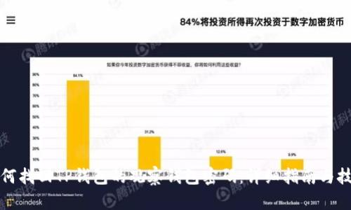 如何找回TP钱包的观察钱包密码：详细指南与技巧