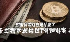 TP钱包是否支持以太坊链？