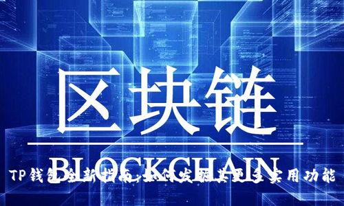 TP钱包全新指南：如何发掘其更多实用功能