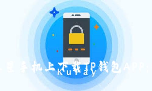 如何在三星手机上下载TP钱包APP：详细指南