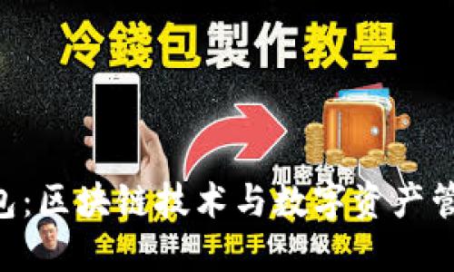 KCC链与TP钱包：区块链技术与数字资产管理的完美结合