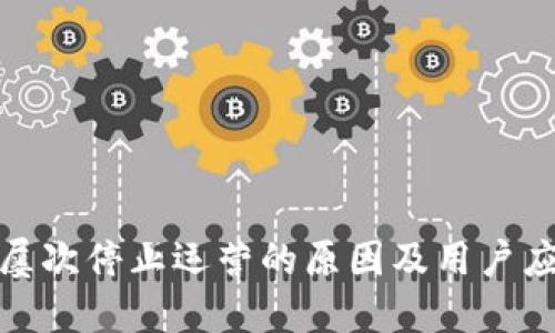 TP钱包屡次停止运营的原因及用户应对策略
