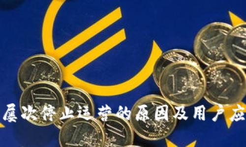 TP钱包屡次停止运营的原因及用户应对策略