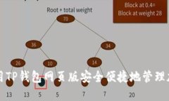 如何使用TP钱包网页版安全