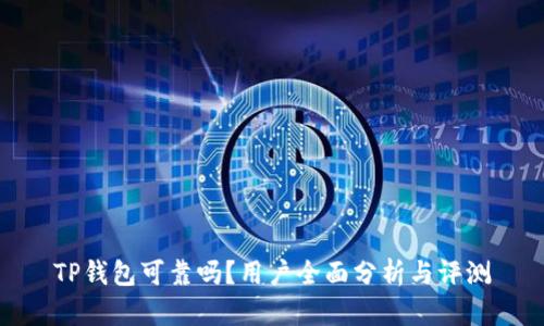 TP钱包可靠吗？用户全面分析与评测