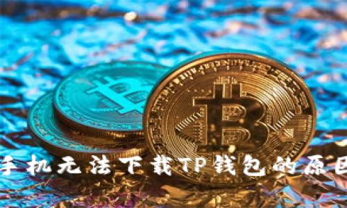 苹果手机无法下载TP钱包的原因分析