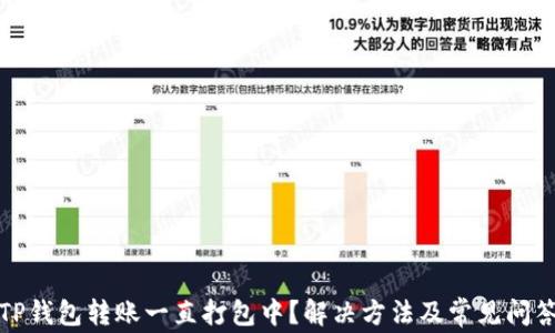 
TP钱包转账一直打包中？解决方法及常见问答