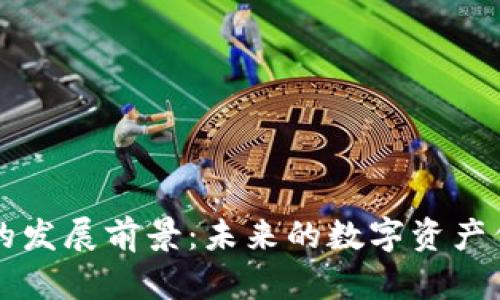 加密货币钱包的发展前景：未来的数字资产保护与交易平台