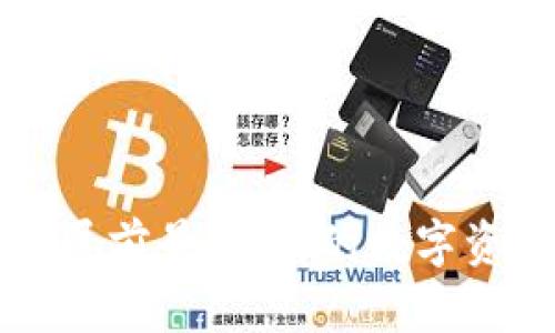 加密货币钱包的发展前景：未来的数字资产保护与交易平台