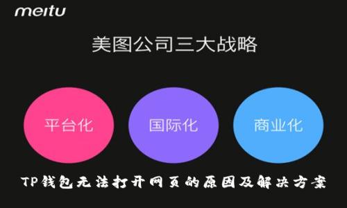 TP钱包无法打开网页的原因及解决方案