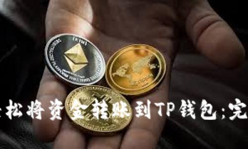 如何轻松将资金转账到TP钱包：完整指南